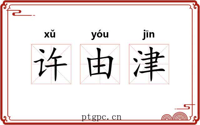 许由津 许由津