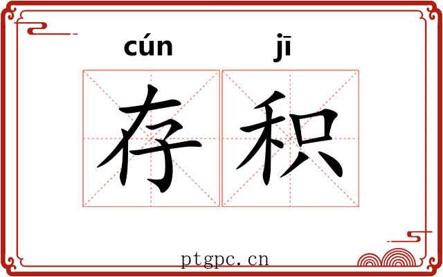存积