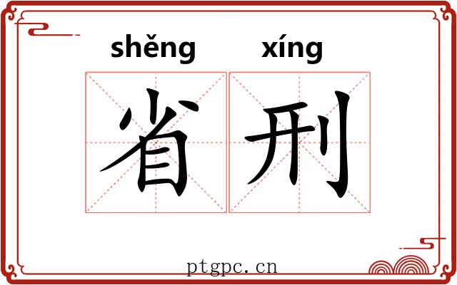 省刑