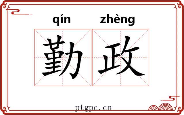 勤政
