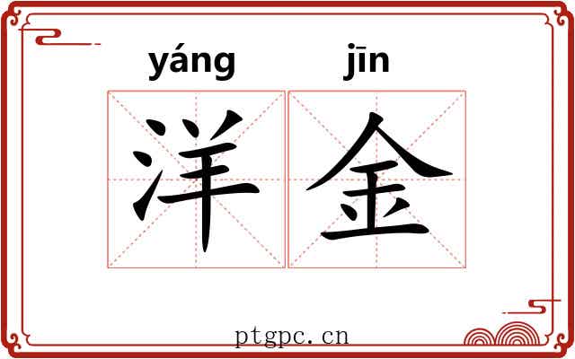 洋金 洋金