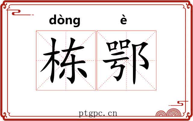 栋鄂