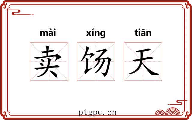 卖饧天 卖饧天