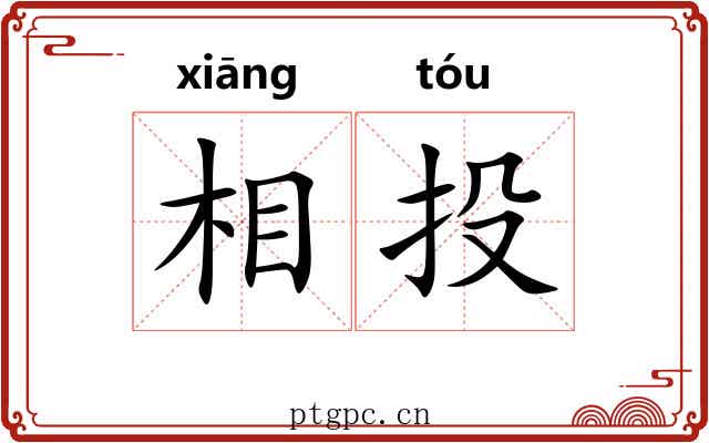 相投 相投