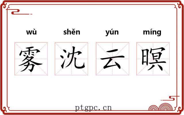 雾沈云暝