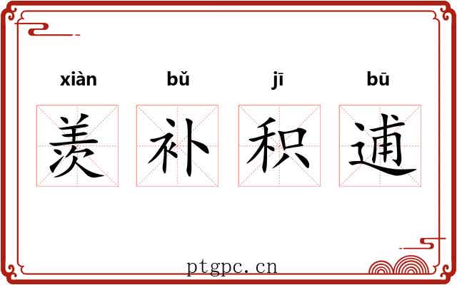 羡补积逋 羡补积逋