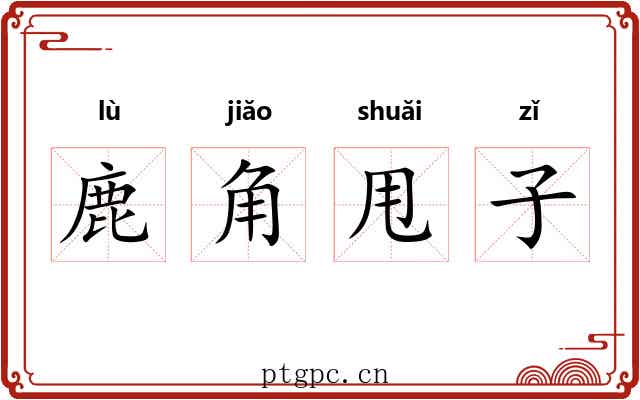 鹿角甩子 鹿角甩子