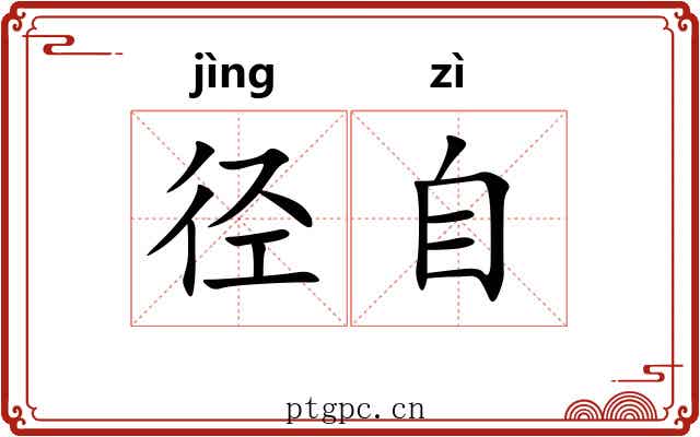 径自