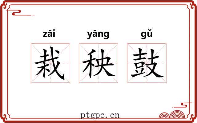 栽秧鼓 栽秧鼓