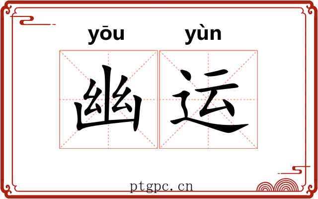 幽运 幽运