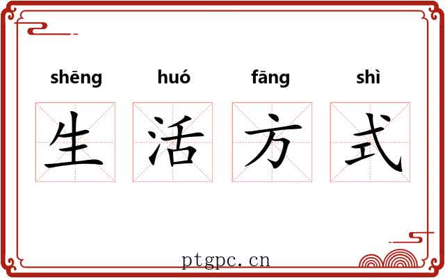 生活方式