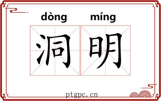 洞明 洞明