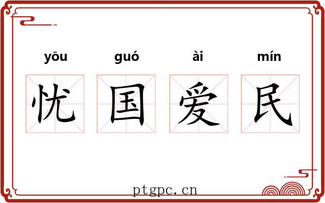 忧国爱民 忧国爱民