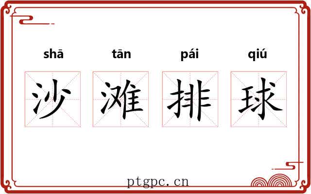 沙滩排球 沙滩排球