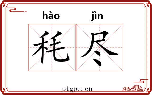 秏尽