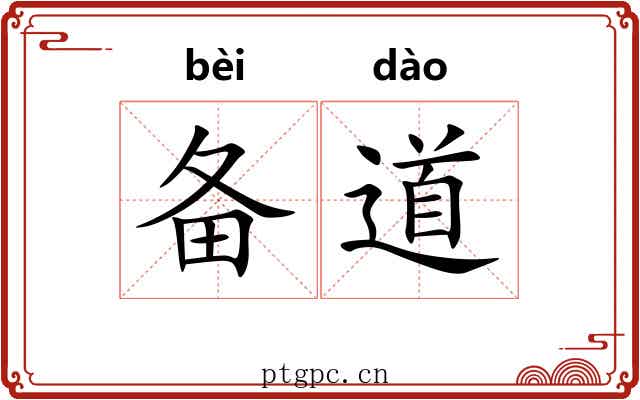 备道