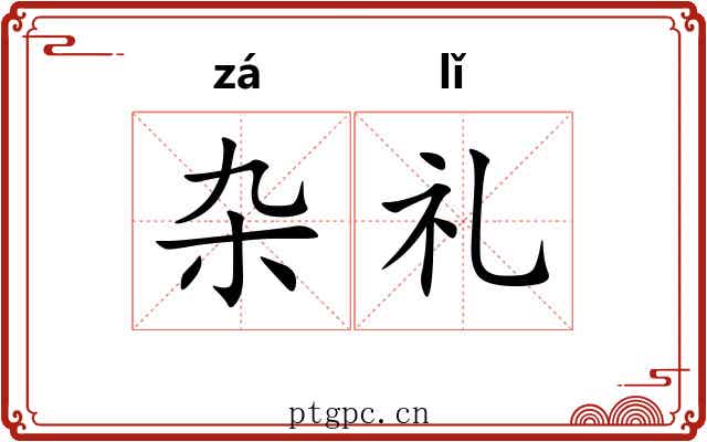 杂礼