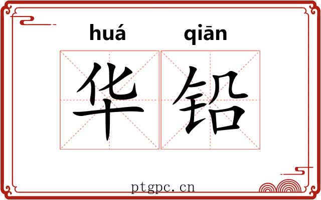 华铅 华铅