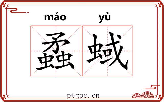 蟊蜮