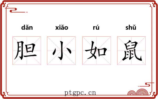 胆小如鼠