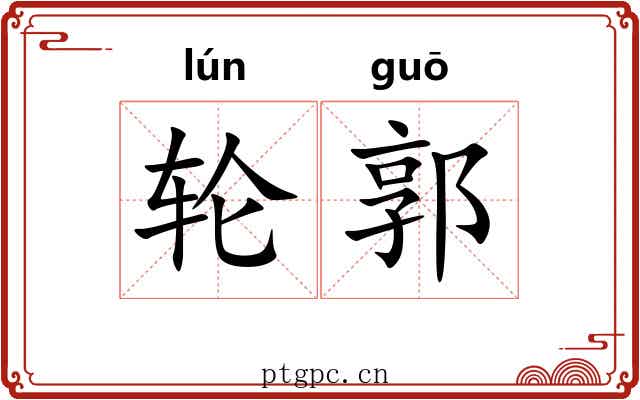 轮郭