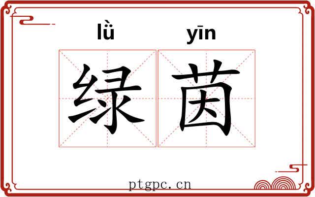 绿茵