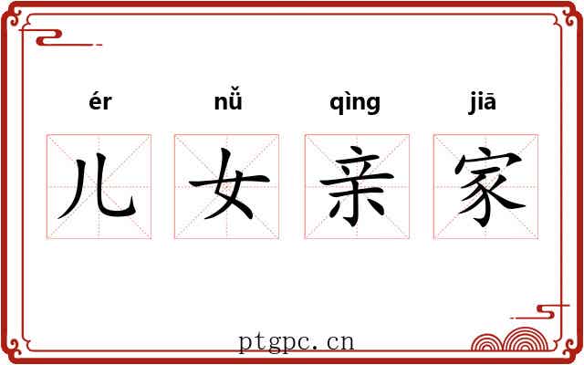 儿女亲家