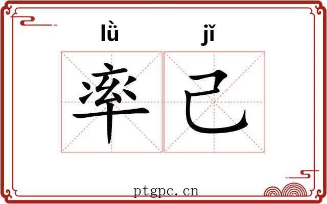率己
