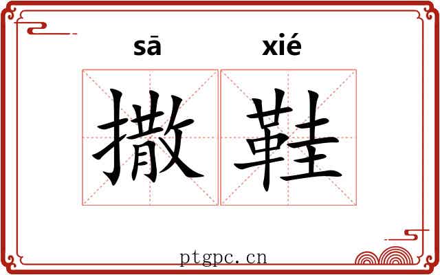 撒鞋