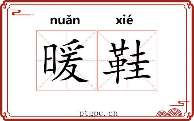 暖鞋
