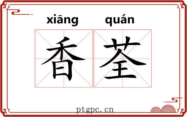 香荃