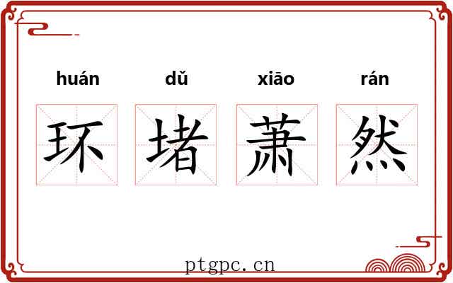 环堵萧然 环堵萧然