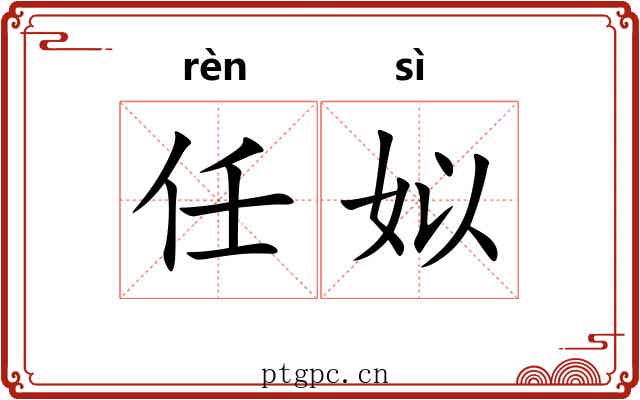 任姒 任姒
