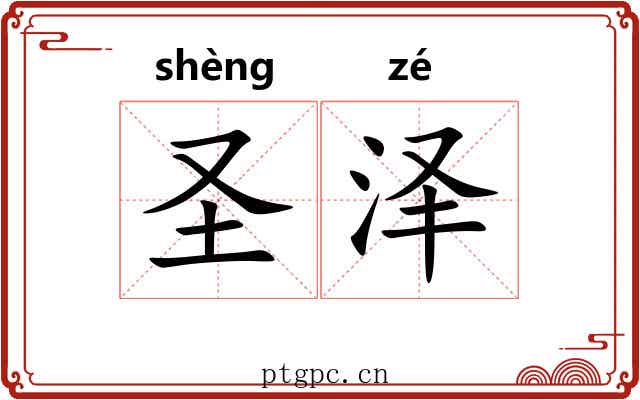 圣泽 圣泽
