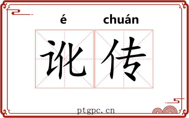 讹传 讹传