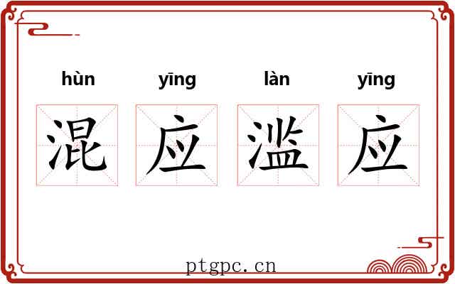 混应滥应 混应滥应