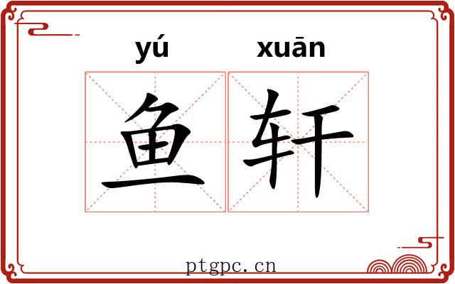 鱼轩 鱼轩