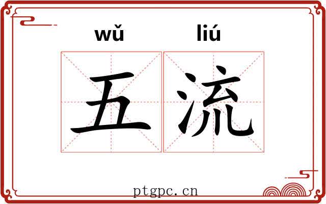 五流 五流