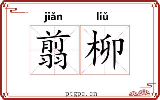 翦柳