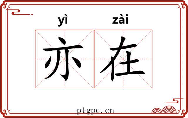 亦在