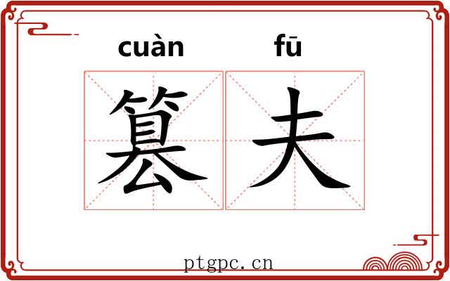 篡夫