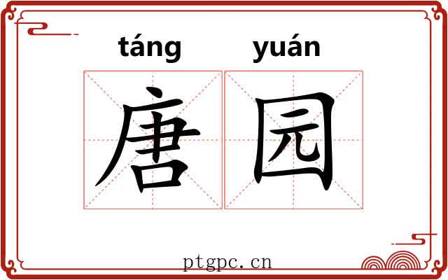 唐园