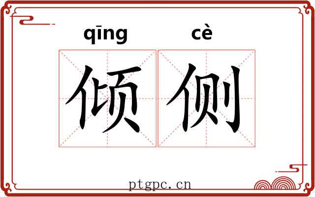倾侧 倾侧