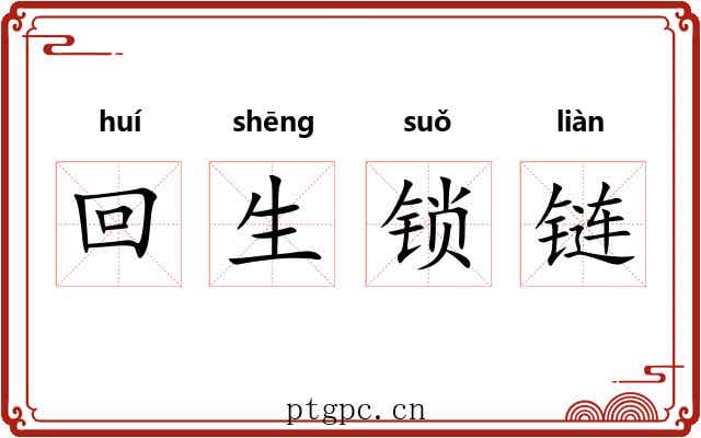 回生锁链 回生锁链
