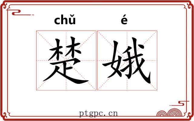 楚娥 楚娥