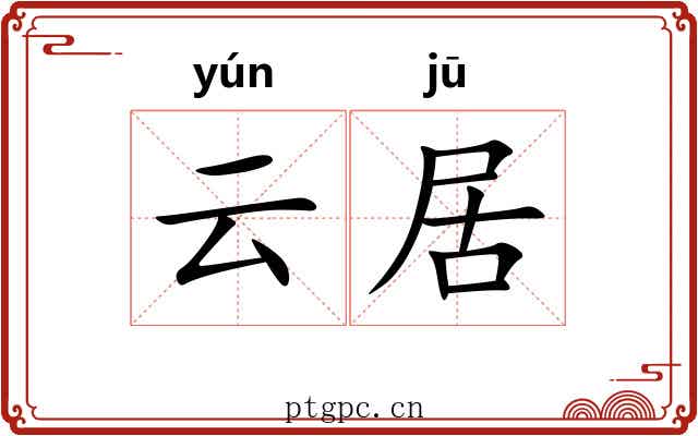 云居