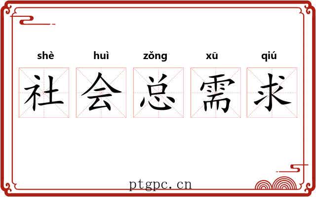 社会总需求 社会总需求
