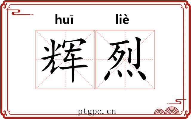 辉烈