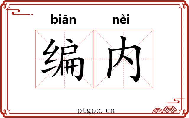 编内 编内