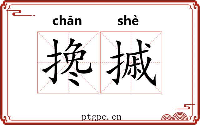 搀摵